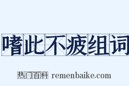 嗜此不疲组词是什么意思的图片